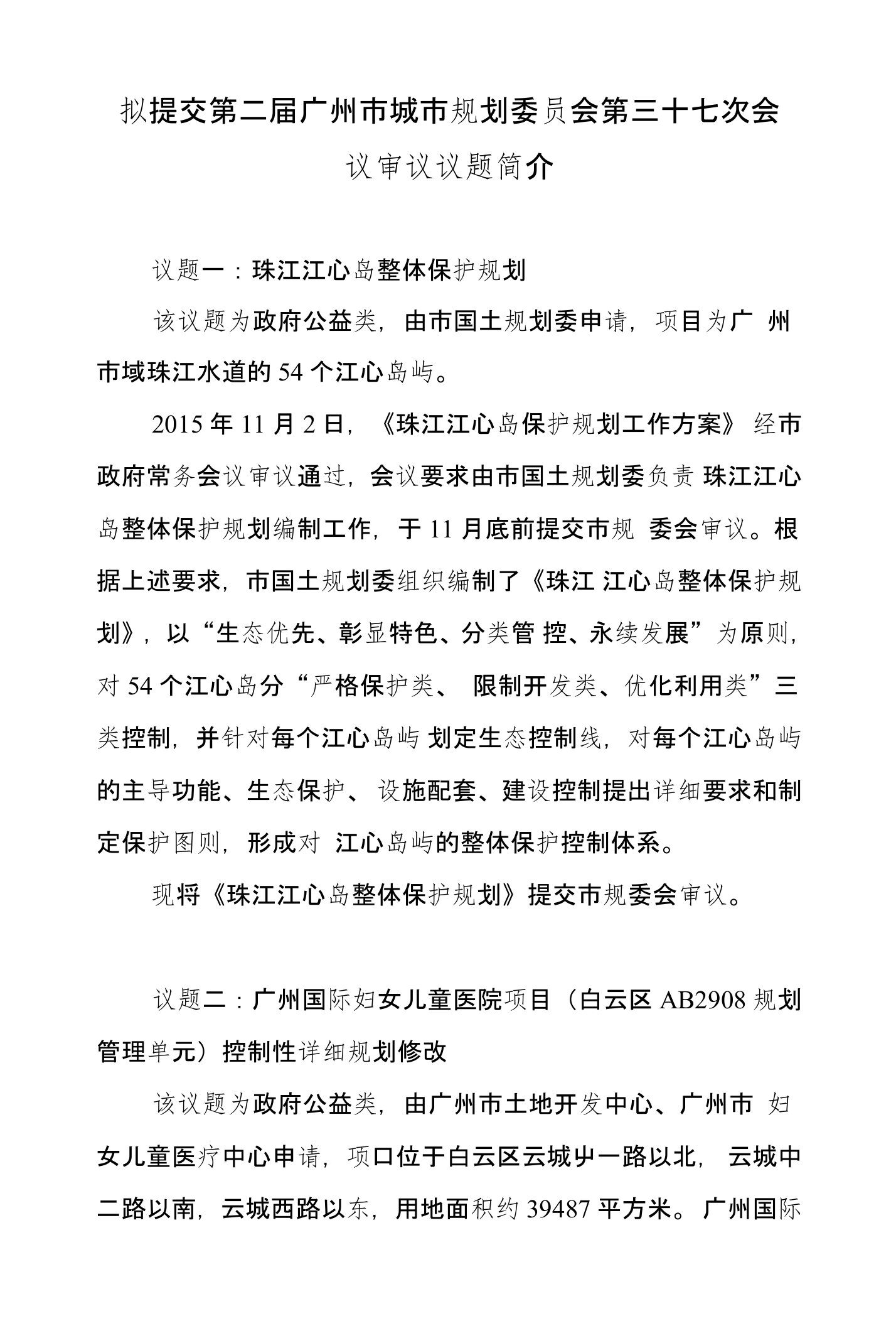 拟提交第二届广州市城市规划委员会第三十七次会议审议议题