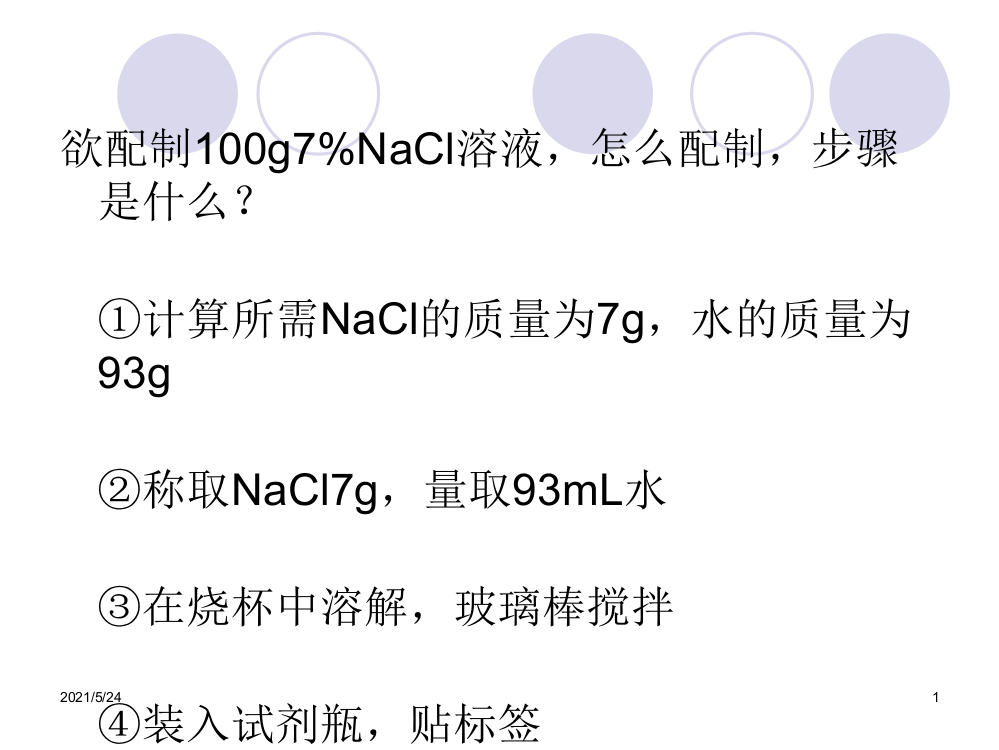 Na2CO3溶液的配置