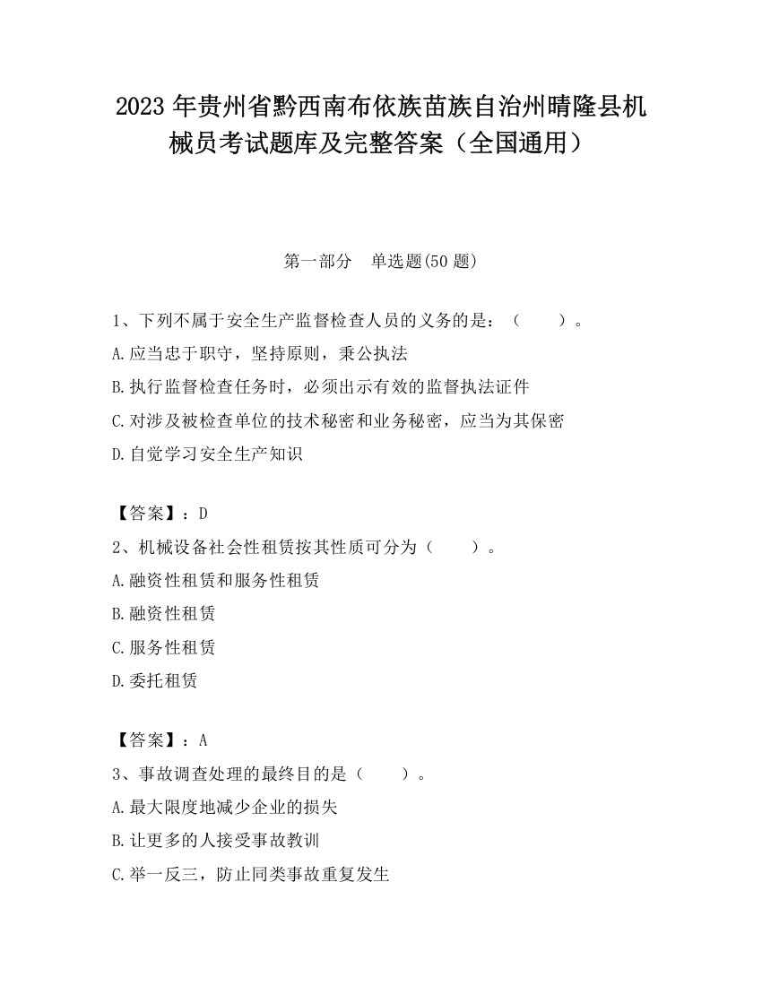 2023年贵州省黔西南布依族苗族自治州晴隆县机械员考试题库及完整答案（全国通用）