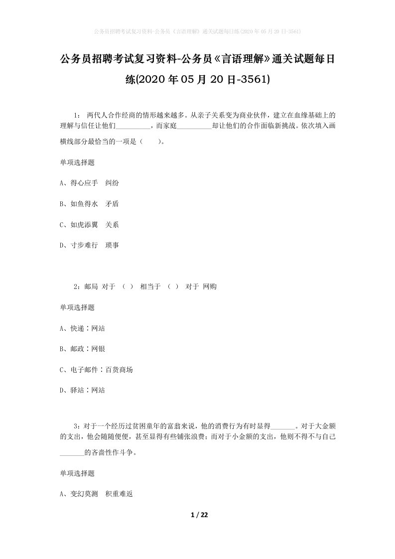 公务员招聘考试复习资料-公务员言语理解通关试题每日练2020年05月20日-3561