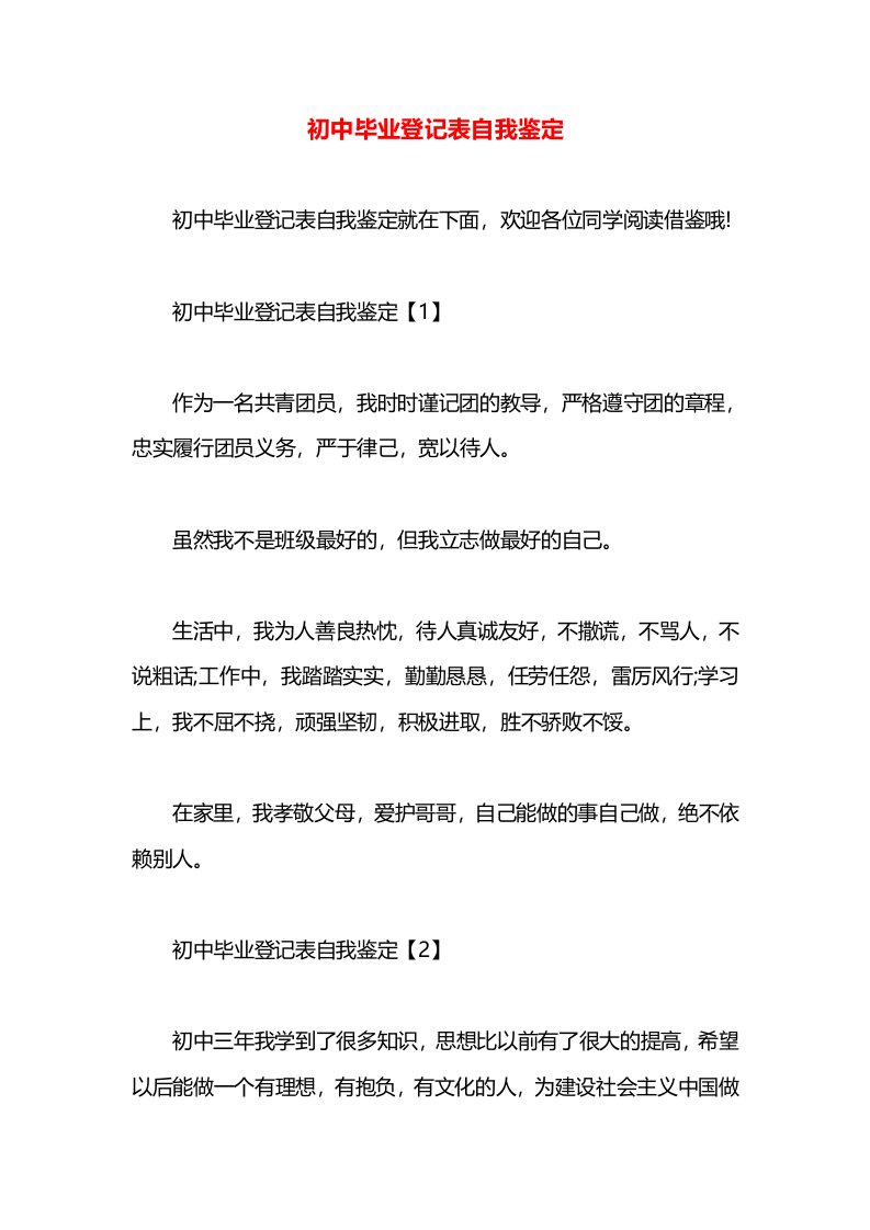 初中毕业登记表自我鉴定