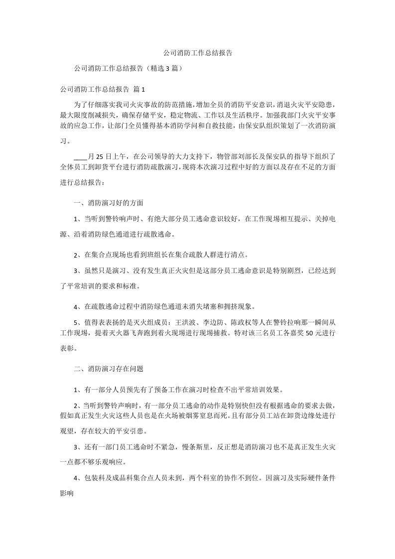 公司消防工作总结报告