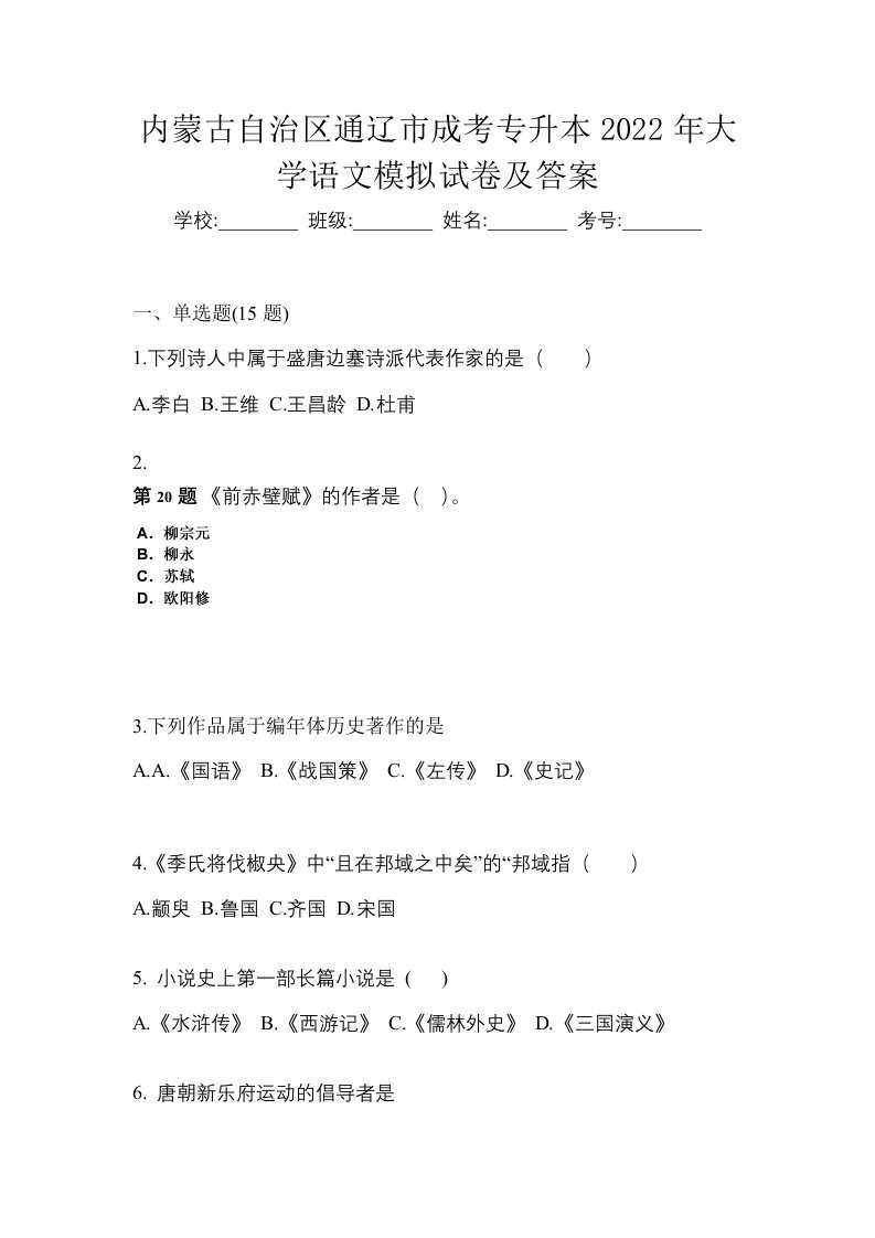 内蒙古自治区通辽市成考专升本2022年大学语文模拟试卷及答案