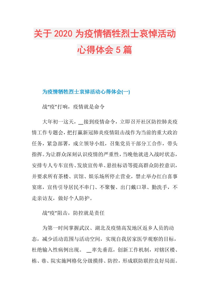 关于为疫情牺牲烈士哀悼活动心得体会5篇