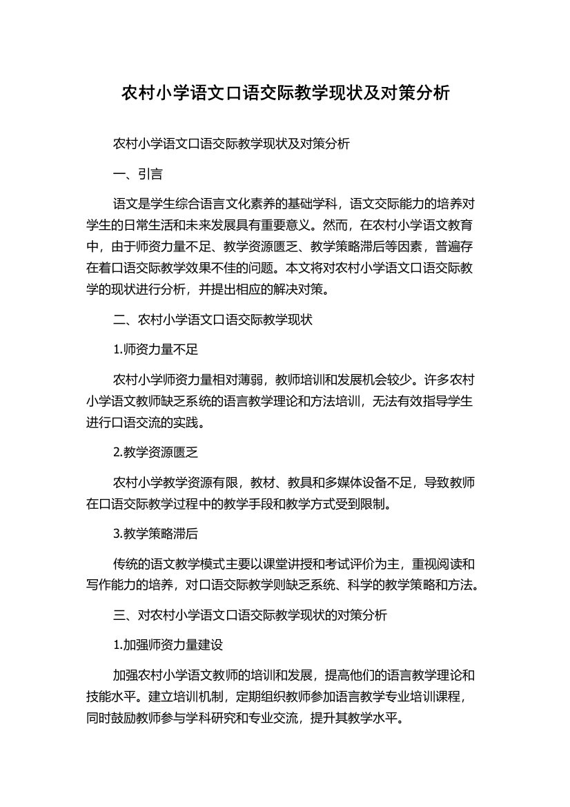 农村小学语文口语交际教学现状及对策分析