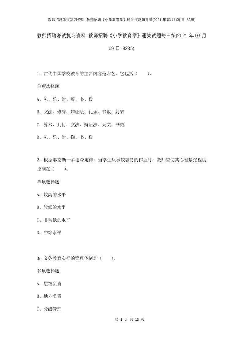 教师招聘考试复习资料-教师招聘小学教育学通关试题每日练2021年03月09日-8235