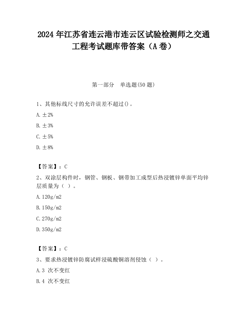 2024年江苏省连云港市连云区试验检测师之交通工程考试题库带答案（A卷）