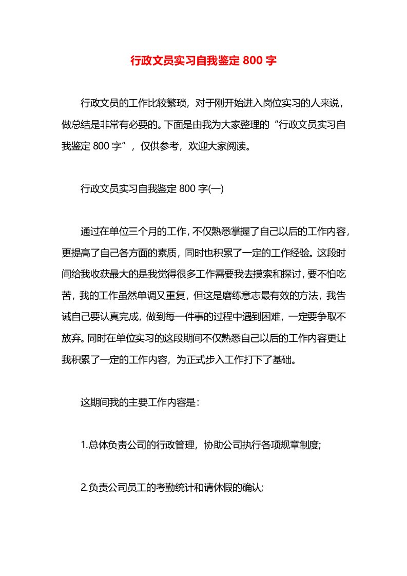 行政文员实习自我鉴定800字