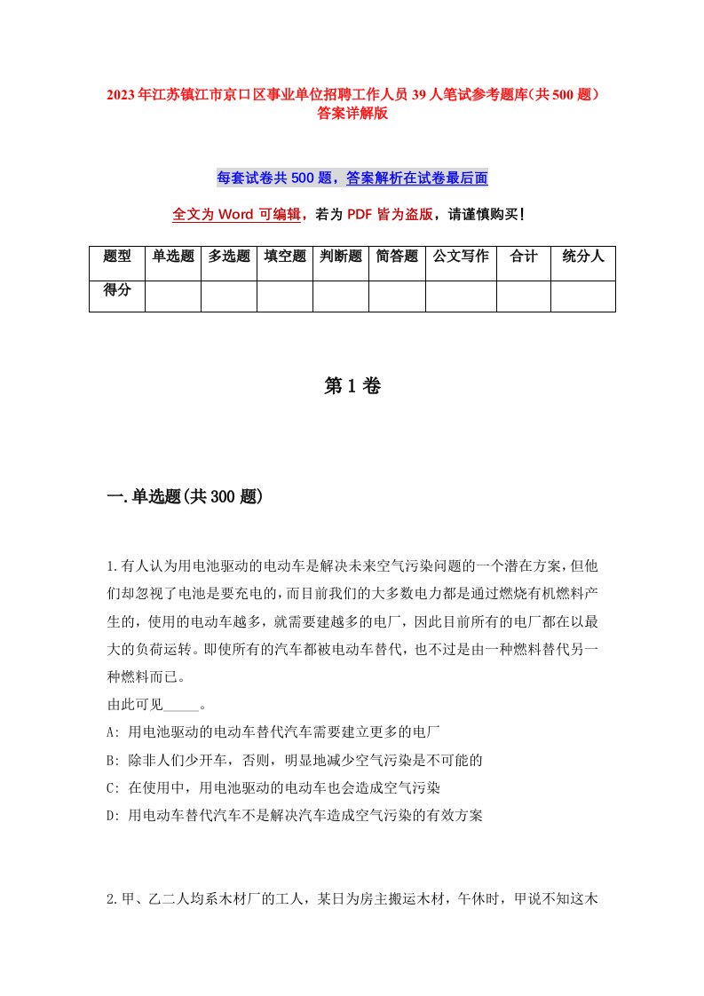 2023年江苏镇江市京口区事业单位招聘工作人员39人笔试参考题库共500题答案详解版