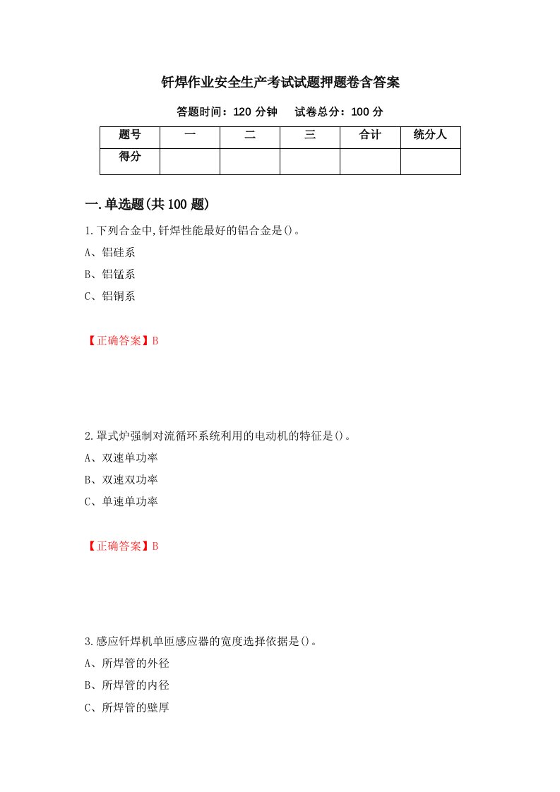 钎焊作业安全生产考试试题押题卷含答案第9卷