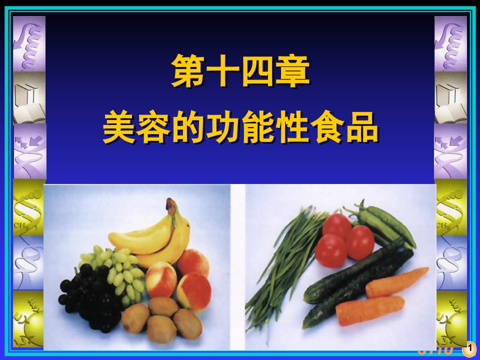 《美容的功能性食品》PPT课件