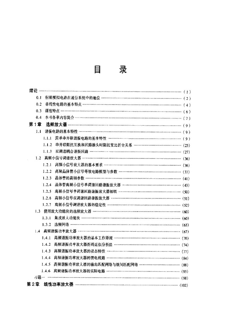 张玉兴《射频模拟电路》白色背景