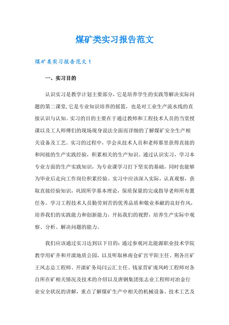 煤矿类实习报告范文