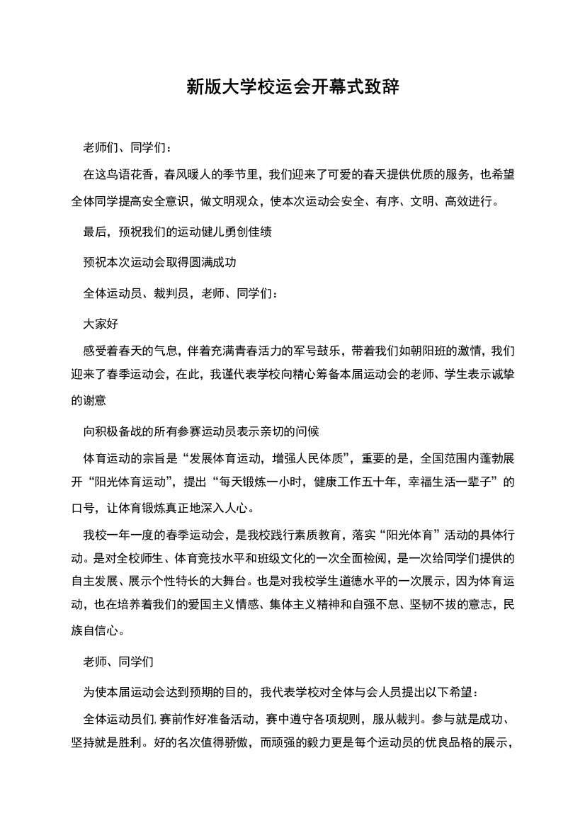 新版大学校运会开幕式致辞