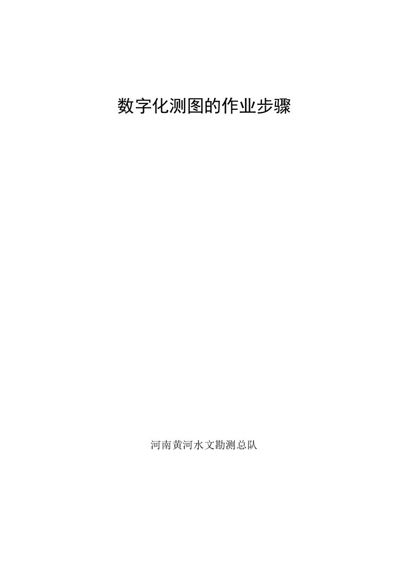 数字化测图的作业步骤