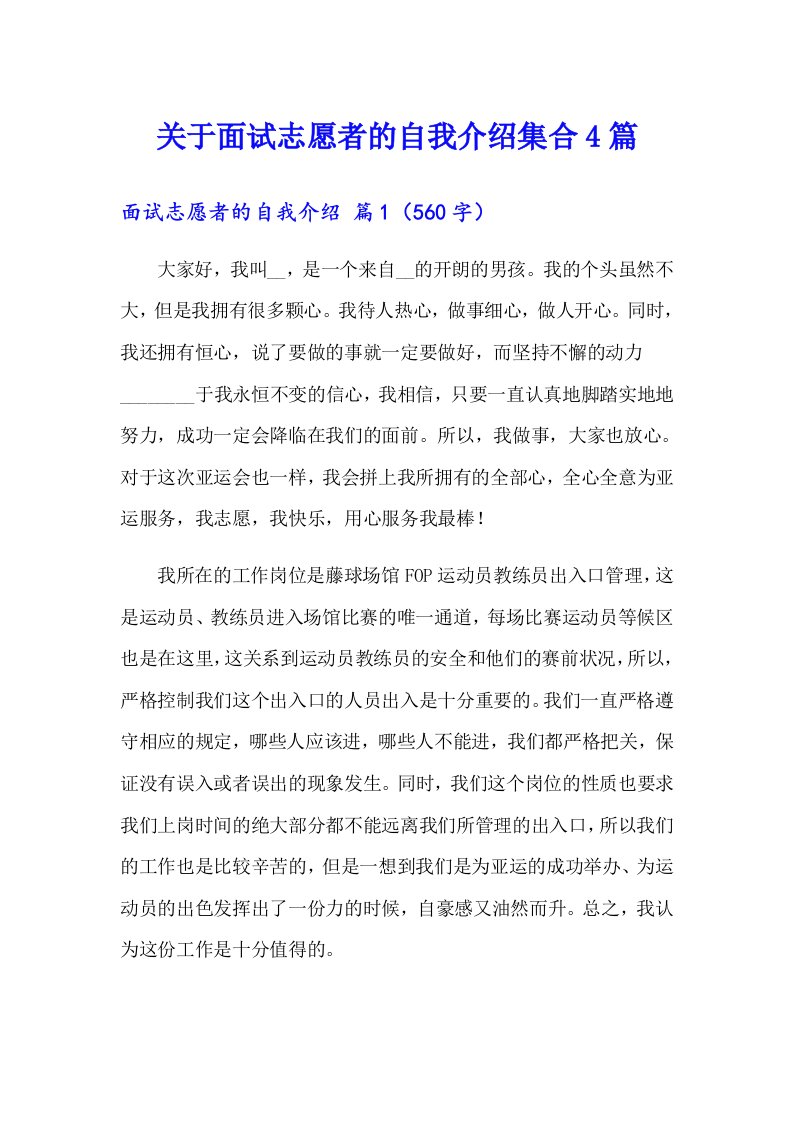 关于面试志愿者的自我介绍集合4篇