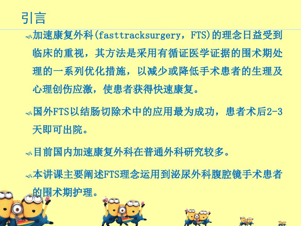 加速康复外科理念在泌尿外科腹腔镜围手术期的应用课件