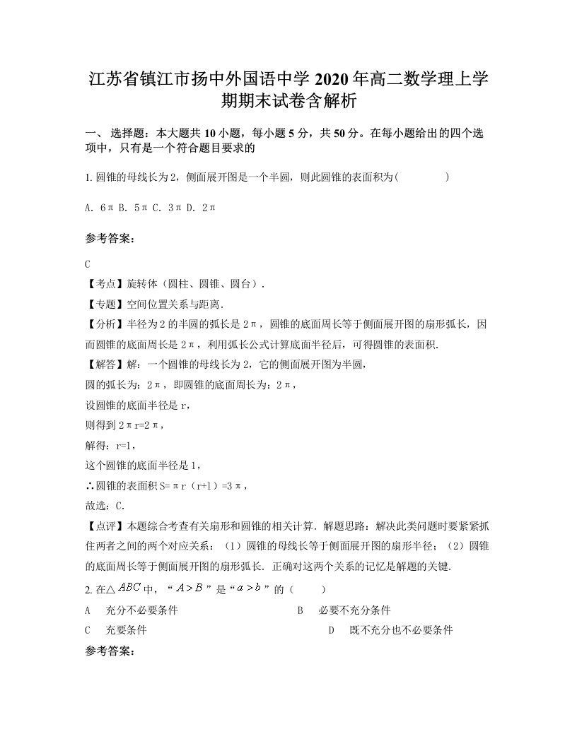 江苏省镇江市扬中外国语中学2020年高二数学理上学期期末试卷含解析