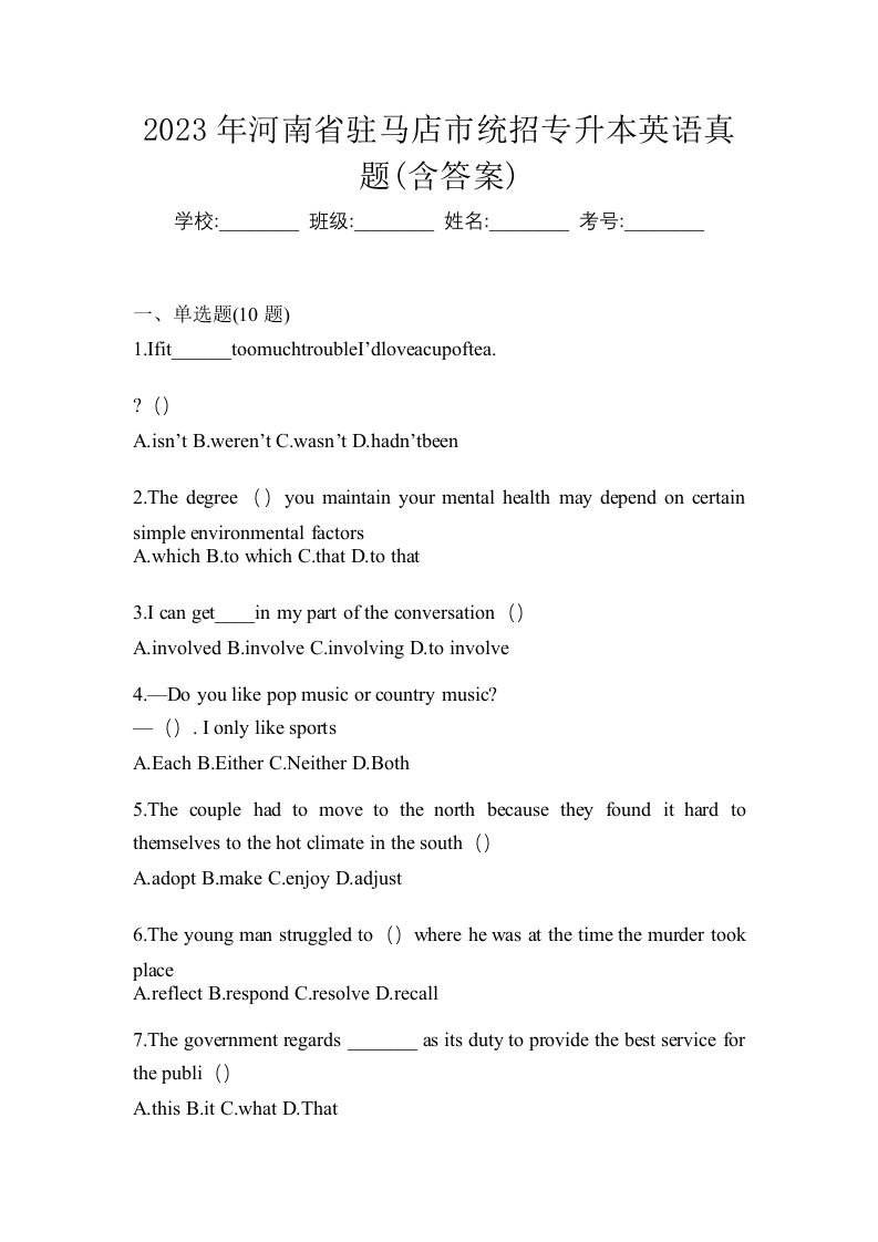 2023年河南省驻马店市统招专升本英语真题含答案