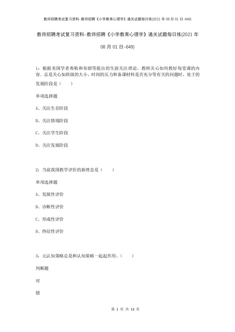 教师招聘考试复习资料-教师招聘小学教育心理学通关试题每日练2021年08月01日-649