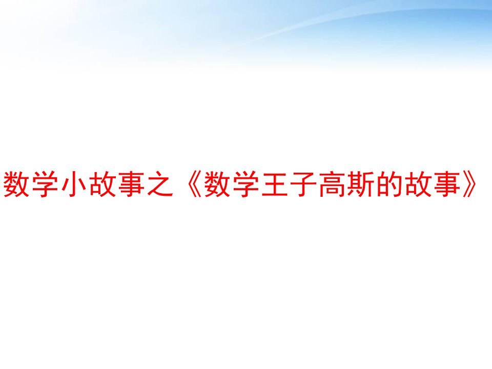 数学小故事之《数学王子高斯的故事》