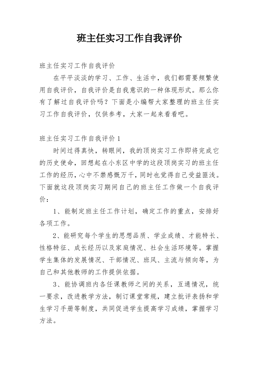 班主任实习工作自我评价_3