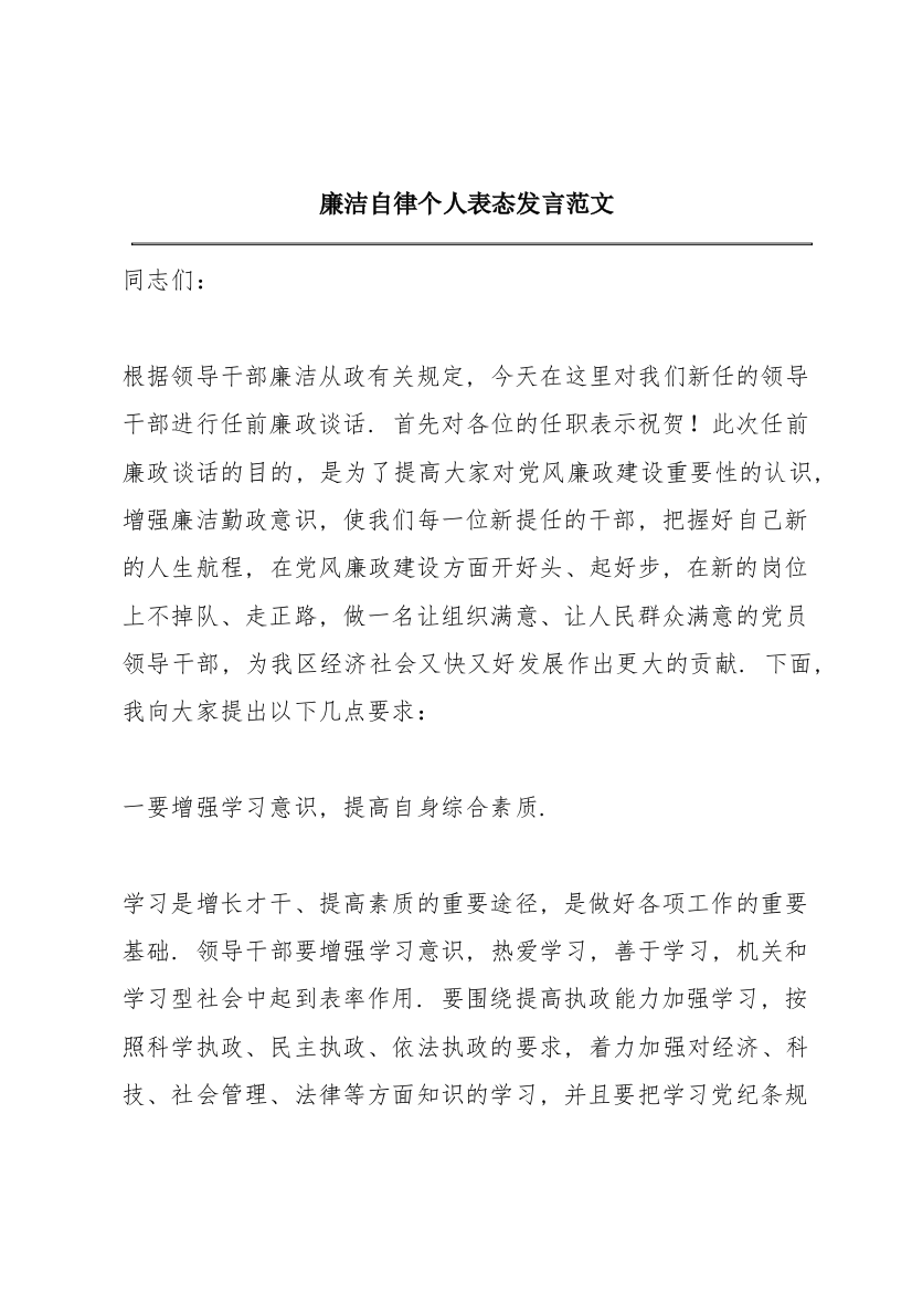 廉洁自律个人表态发言范文