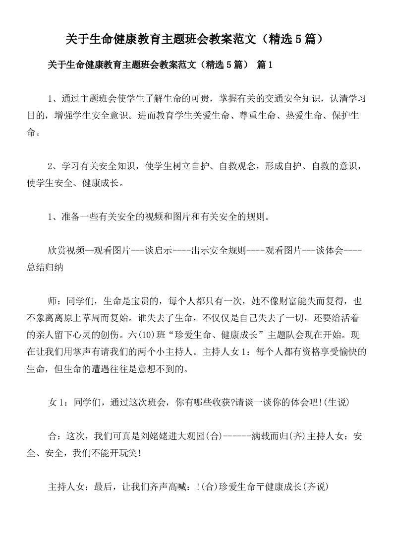 关于生命健康教育主题班会教案范文（精选5篇）