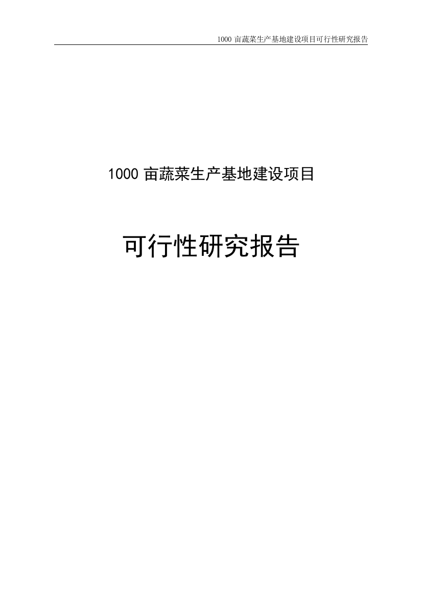 1000亩蔬菜生产基地项目申请立项可研报告