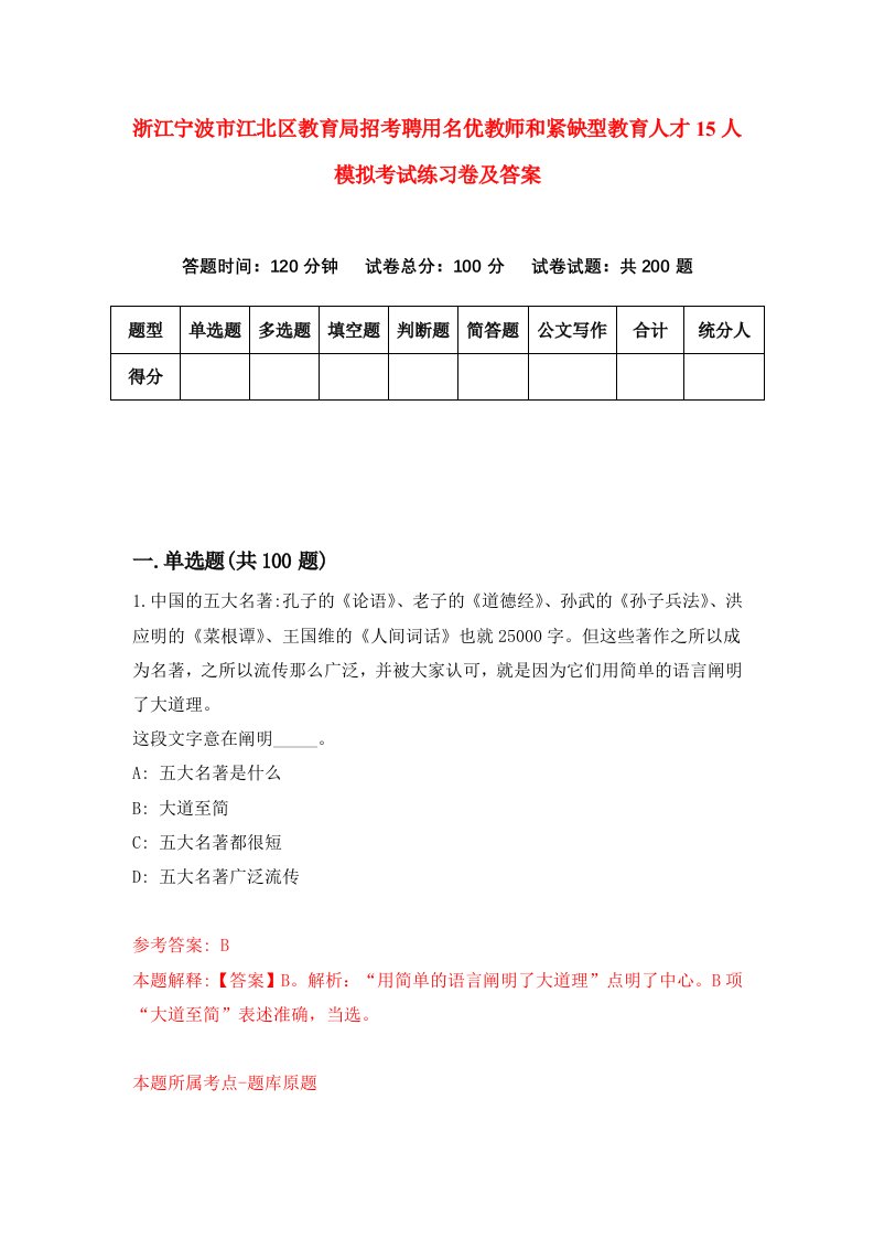 浙江宁波市江北区教育局招考聘用名优教师和紧缺型教育人才15人模拟考试练习卷及答案第5卷