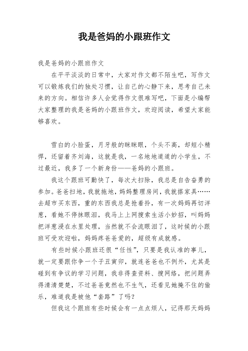 我是爸妈的小跟班作文