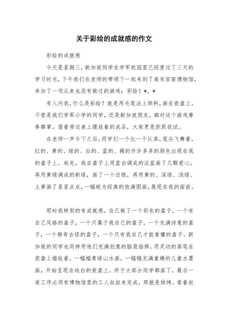 关于彩绘的成就感的作文