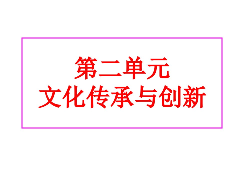 第二单元文化传承与创新复习