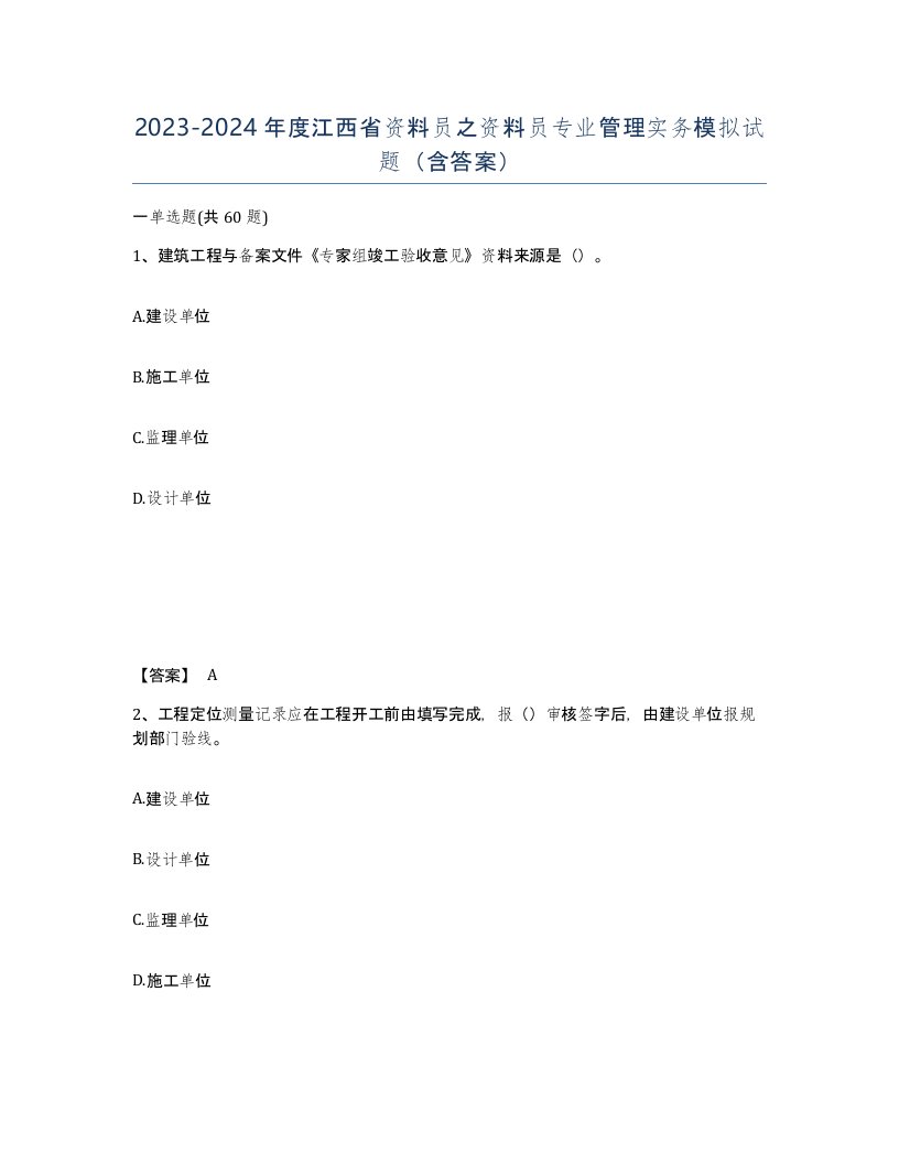 2023-2024年度江西省资料员之资料员专业管理实务模拟试题含答案