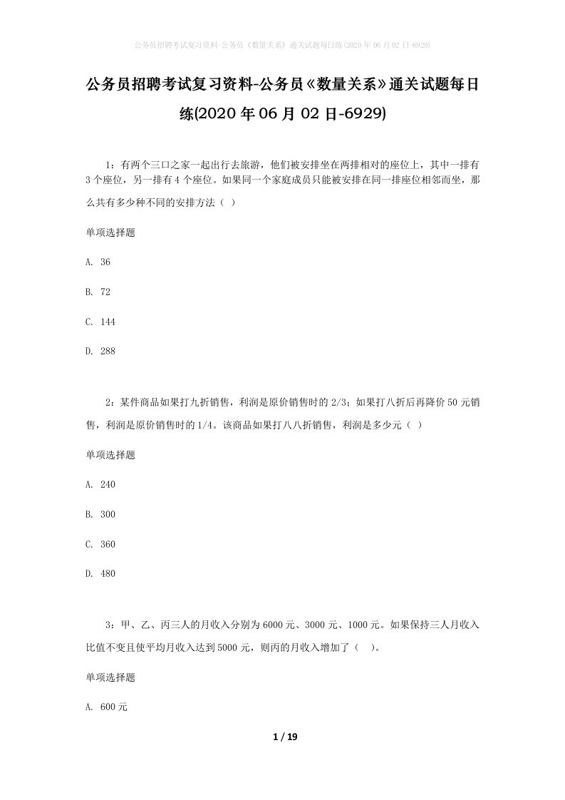 公务员招聘考试复习资料-公务员数量关系通关试题每日练2020年06月02日-6929