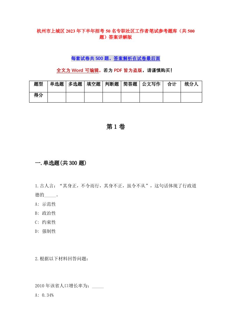 杭州市上城区2023年下半年招考50名专职社区工作者笔试参考题库共500题答案详解版