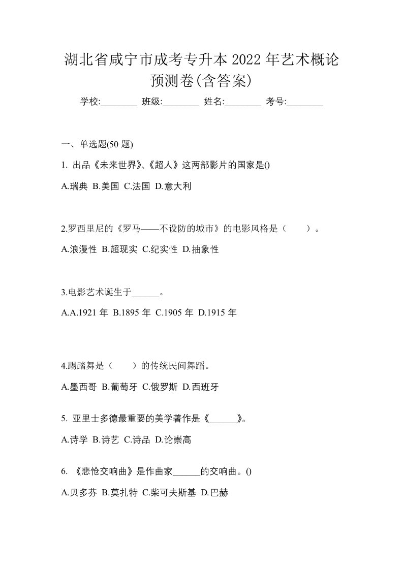 湖北省咸宁市成考专升本2022年艺术概论预测卷含答案