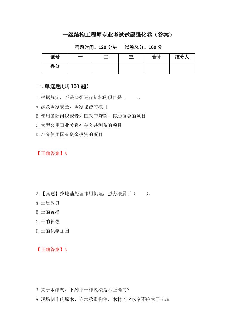 一级结构工程师专业考试试题强化卷答案51