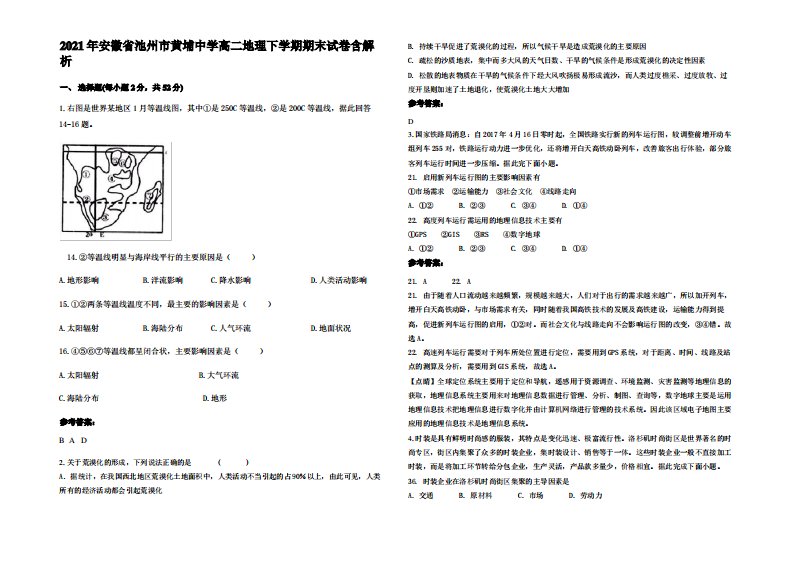 2021年安徽省池州市黄埔中学高二地理下学期期末试卷含解析