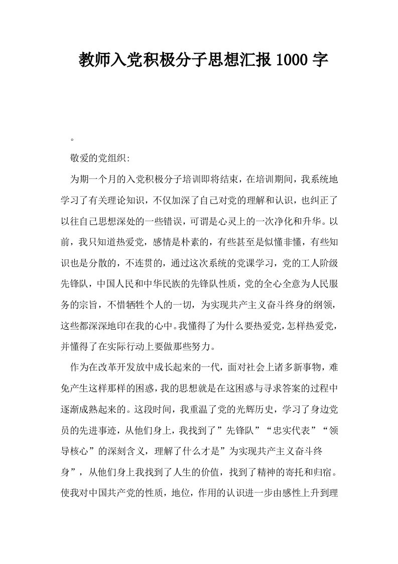 教师入积极分子思想汇报1000字