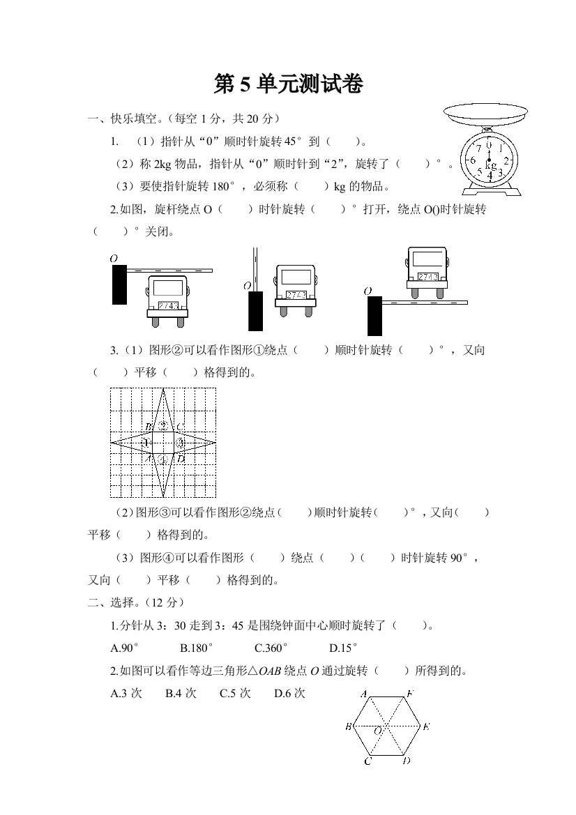 人教版数学五年级下册-06图形的运动三-单元试卷01