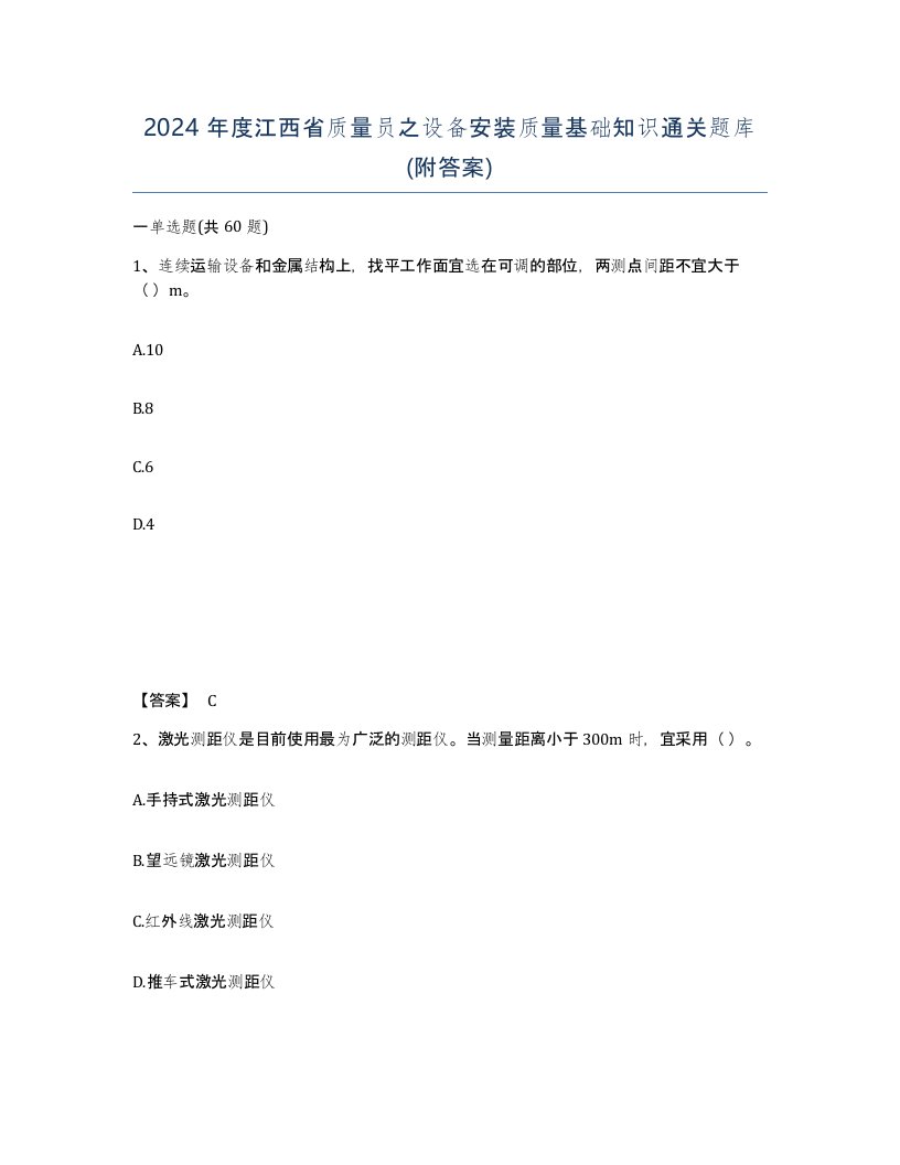 2024年度江西省质量员之设备安装质量基础知识通关题库附答案