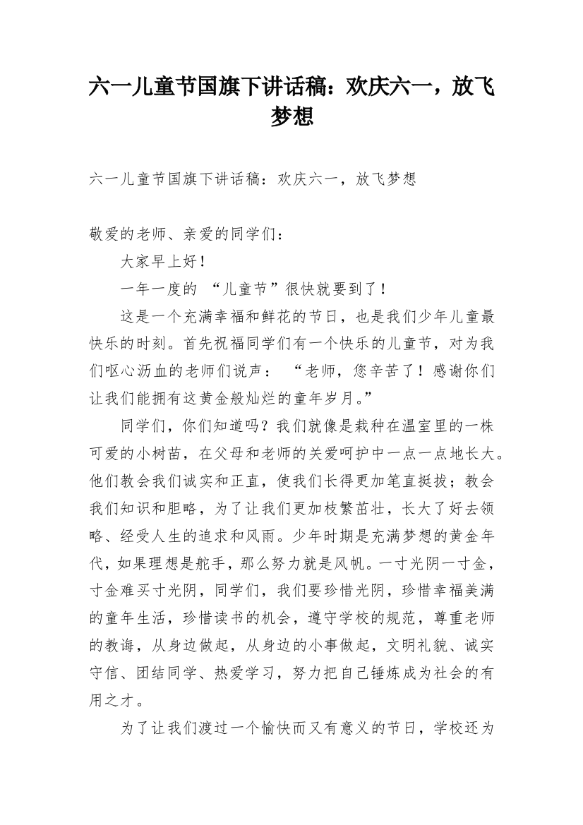 六一儿童节国旗下讲话稿：欢庆六一，放飞梦想