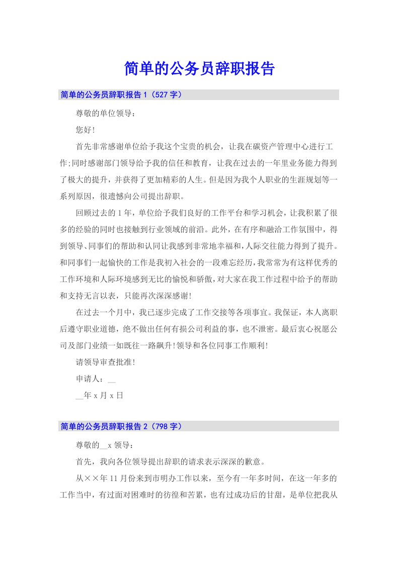 简单的公务员辞职报告