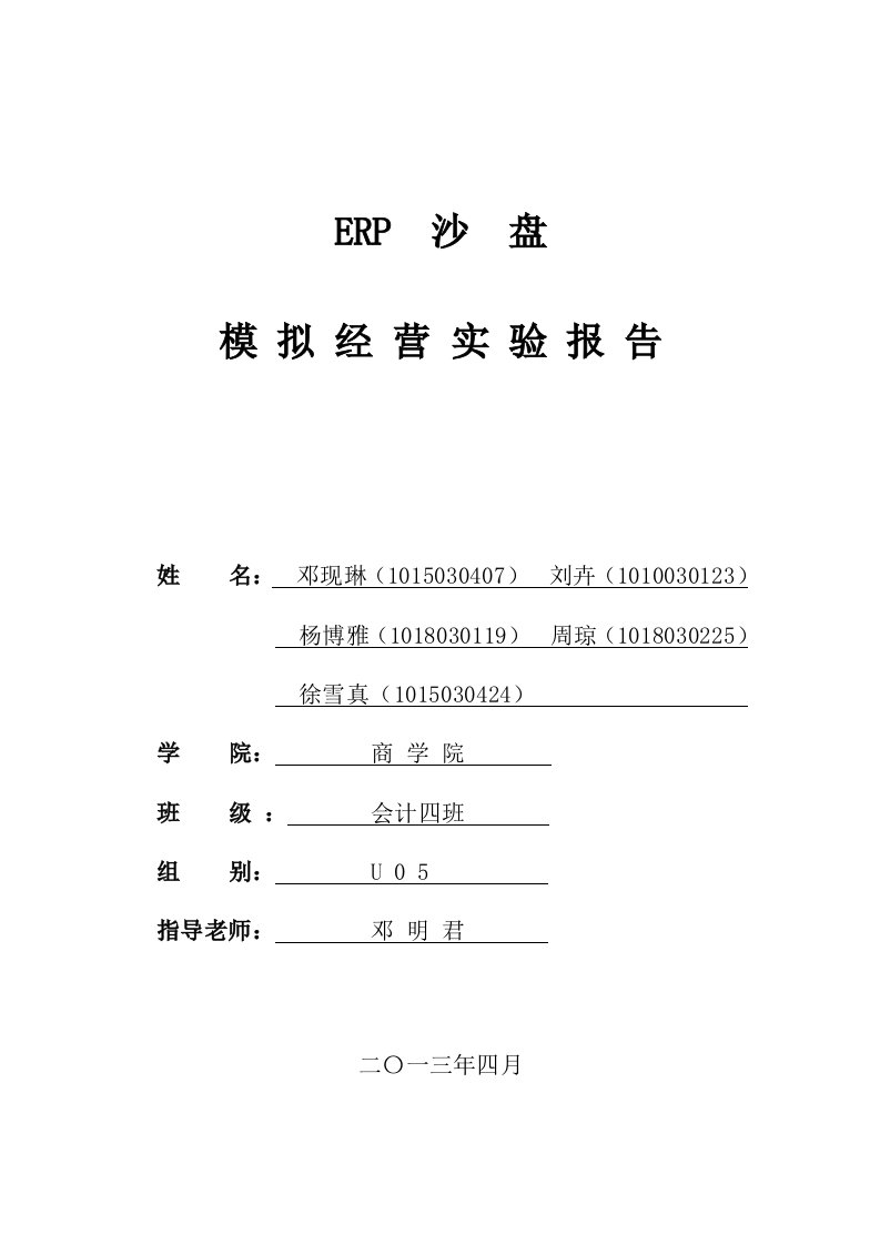 erp沙盘模拟实验报告