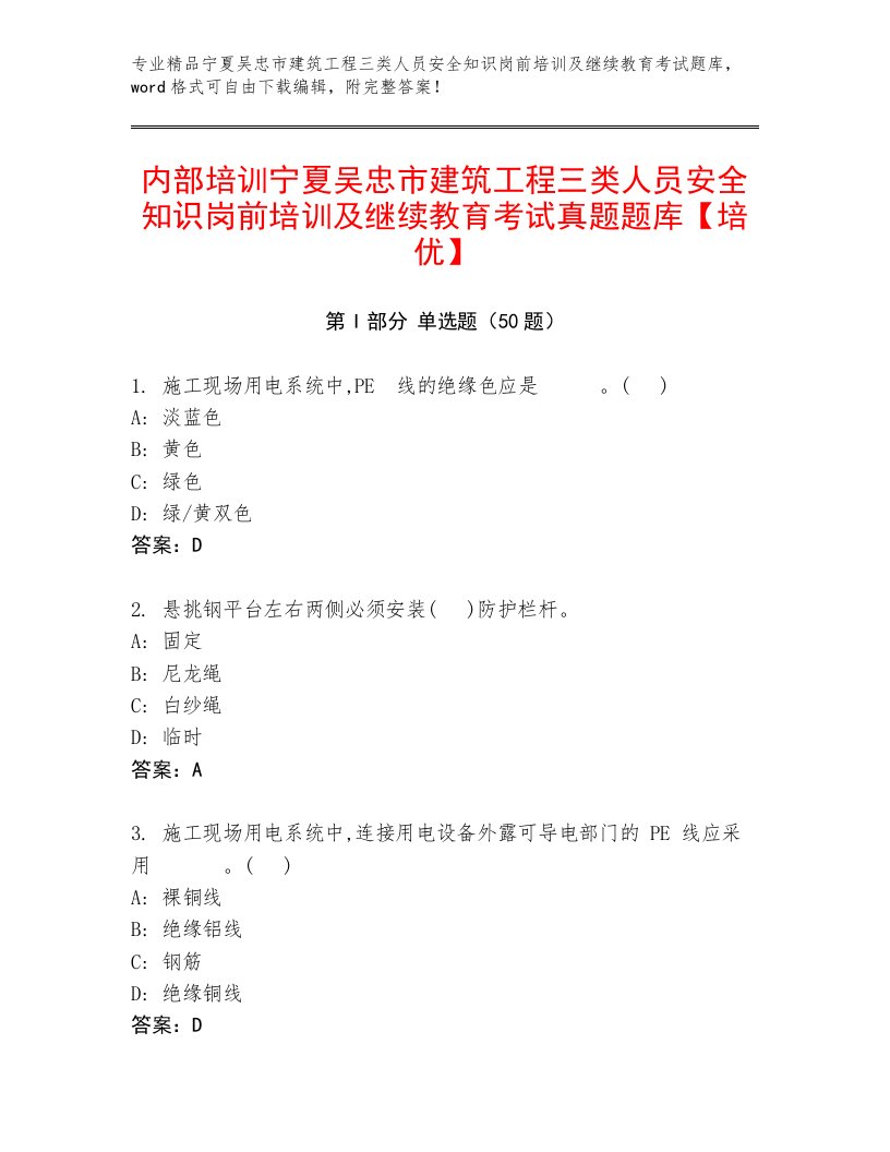 内部培训宁夏吴忠市建筑工程三类人员安全知识岗前培训及继续教育考试真题题库【培优】