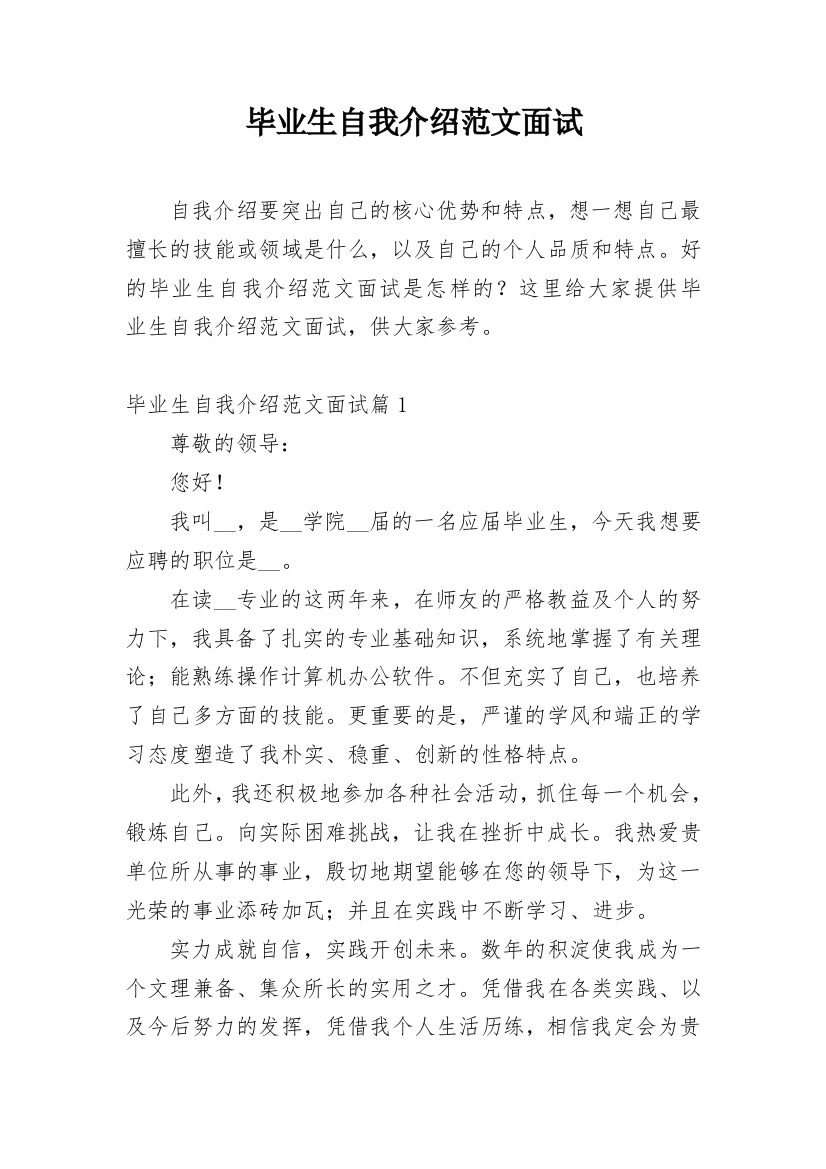 毕业生自我介绍范文面试