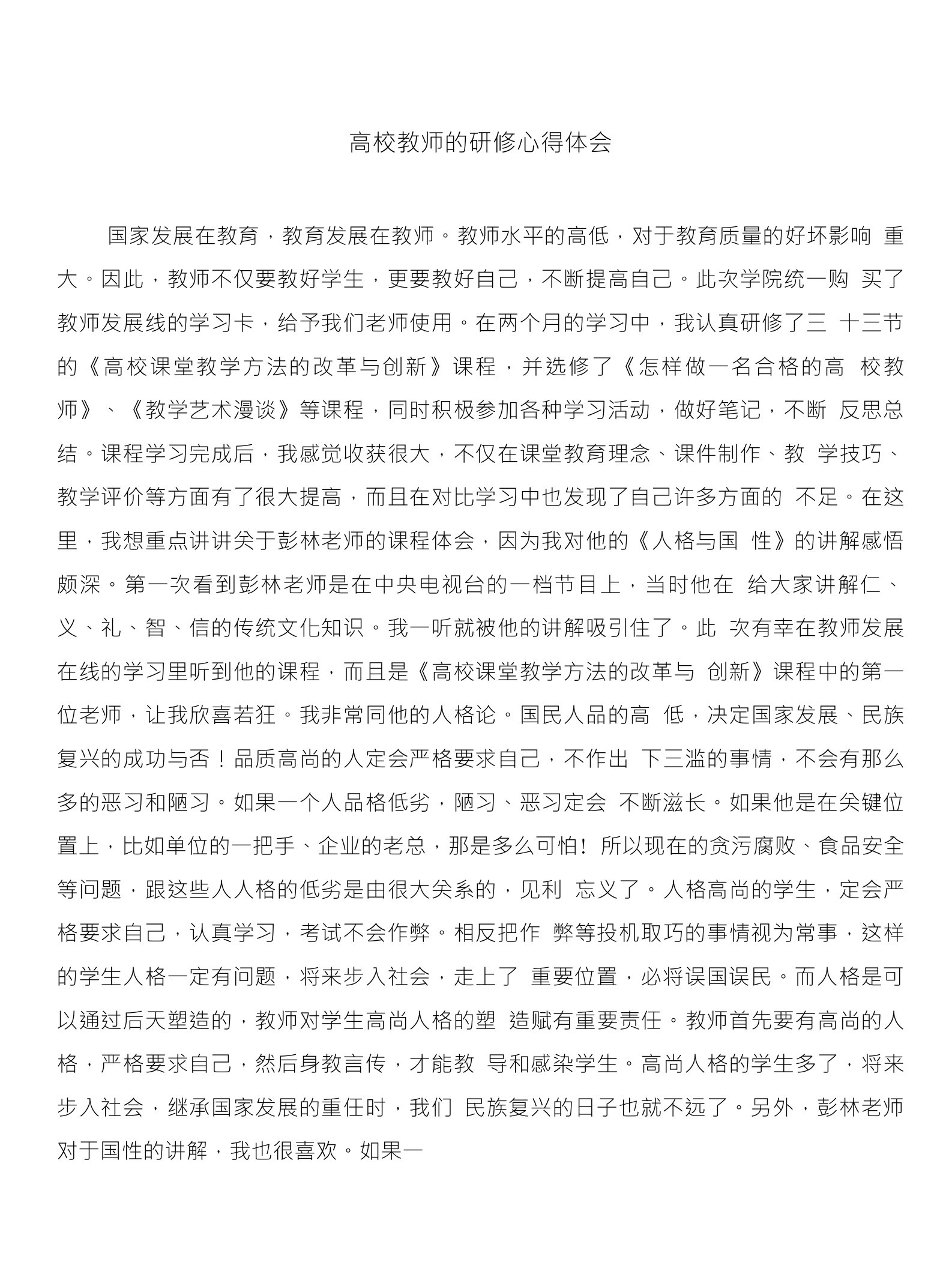 高校教师的研修心得体会与高校教师网络培训学习心得合集