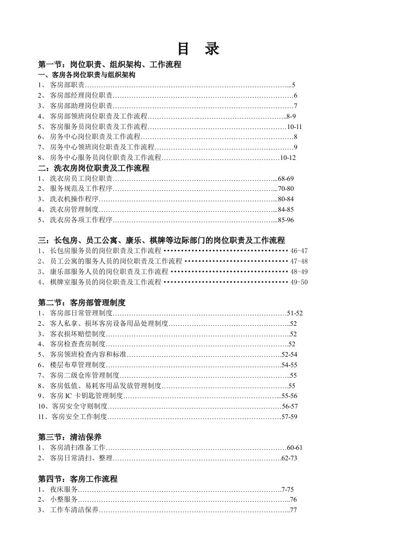 客房部岗位职责与组织结构制度费下载