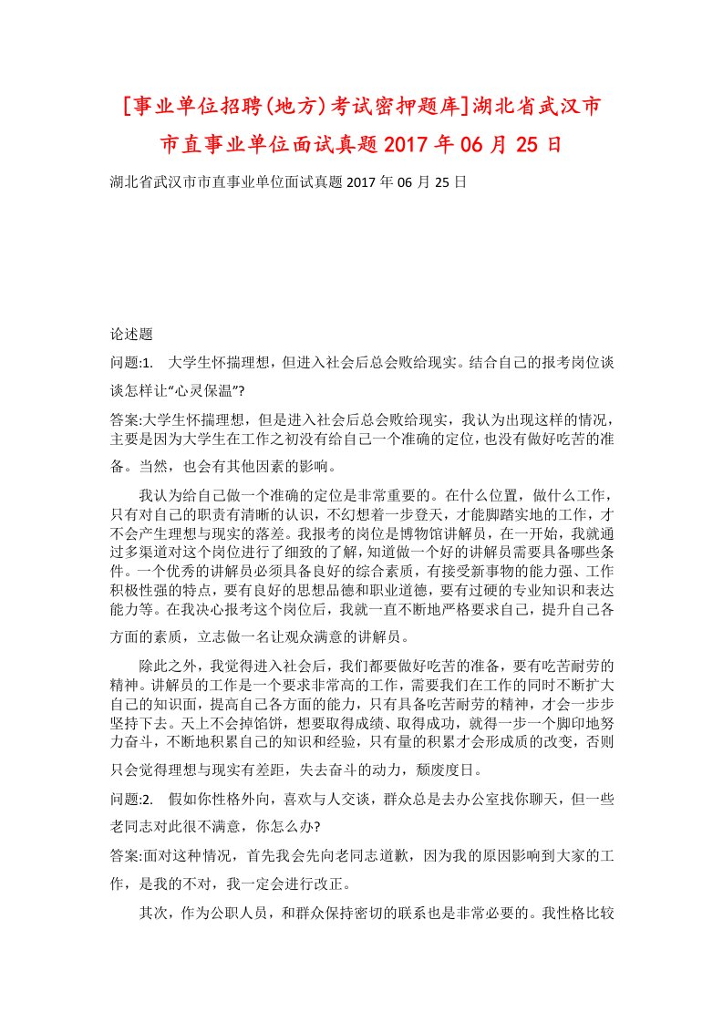 事业单位招聘地方考试密押题库湖北省武汉市市直事业单位面试真题2017年06月25日